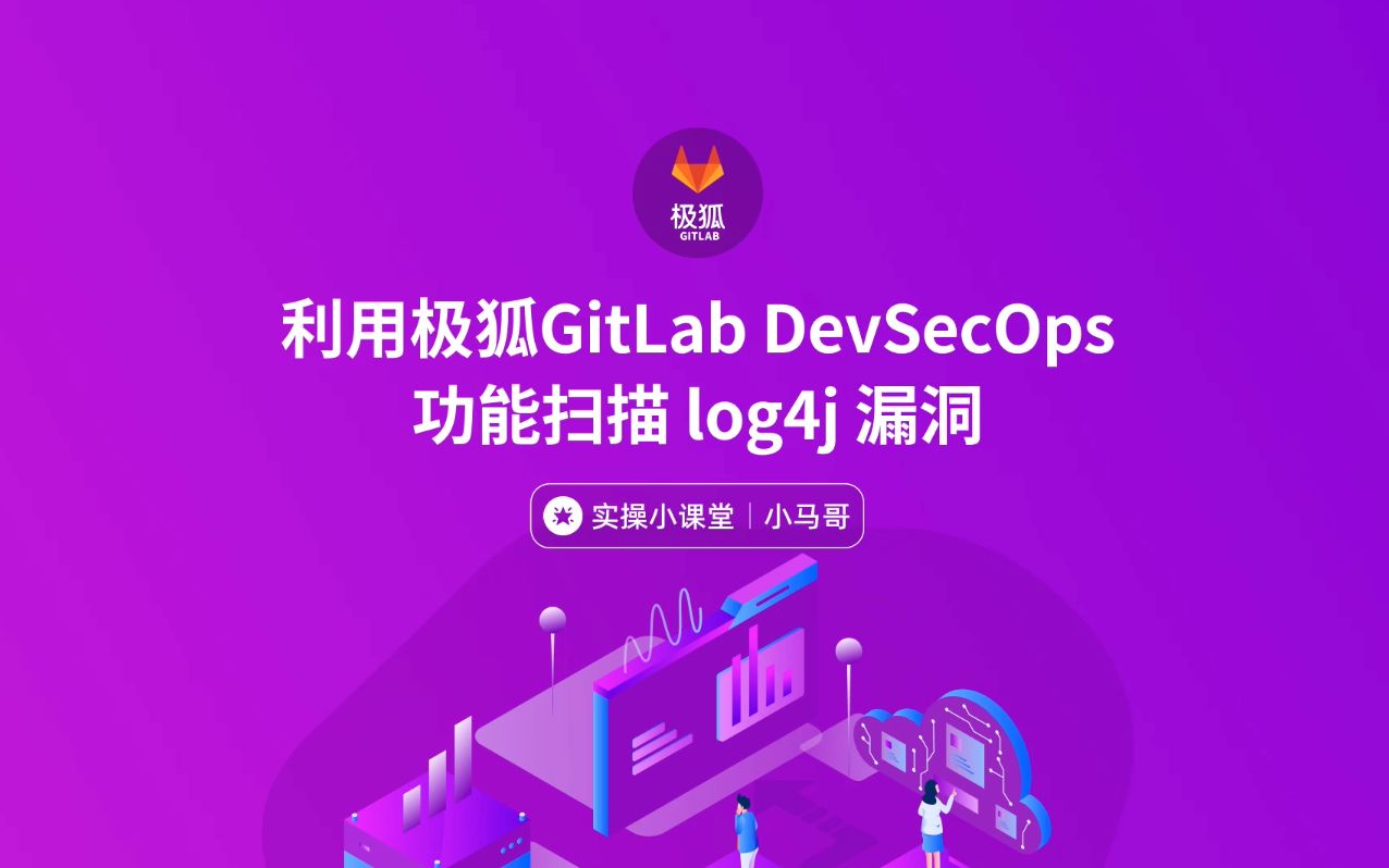 利用极狐GitLab DevSecOps 功能扫描 log4j 漏洞哔哩哔哩bilibili