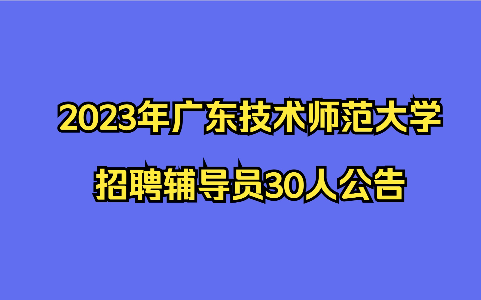 2023年广东技术师范大学招聘辅导员30人公告哔哩哔哩bilibili