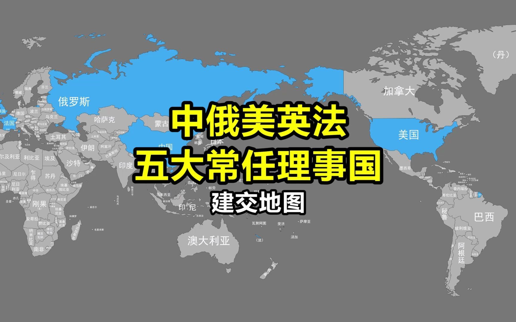 五常建交国家地图对比哔哩哔哩bilibili