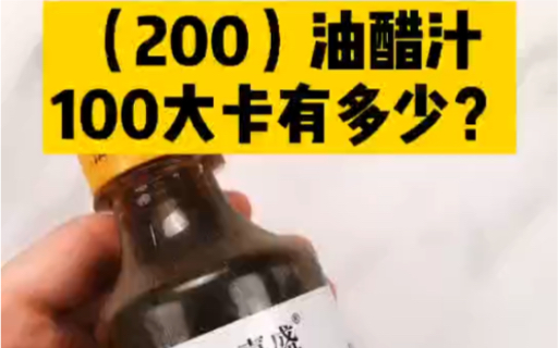 每天认识100大卡,100大卡油醋汁有多少,一瓶260毫升约133大卡,2/3左右100打卡,有醋汁热量高吗?减肥能吃油醋汁吗?100大卡食物图集哔哩哔哩...