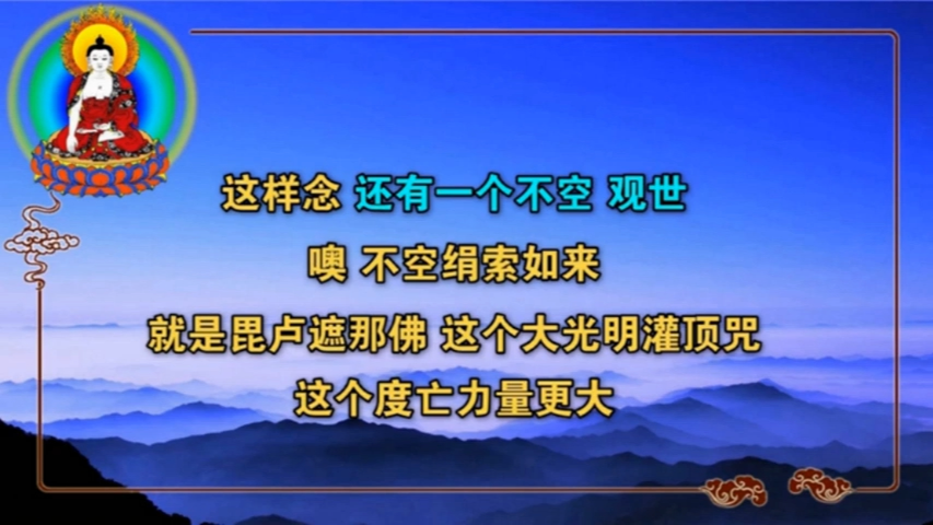 《毗卢遮那佛大光明灌顶咒》50分钟加长版 金刚沙制作 (元音上师传授度亡、灌顶加持、功力最大的咒语)哔哩哔哩bilibili