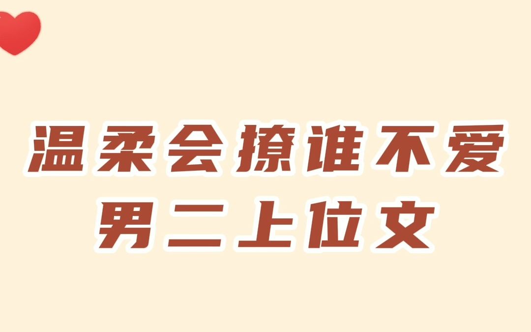 温柔会撩谁不爱,两本男二上位文推荐:败给温柔,坠落春夜哔哩哔哩bilibili