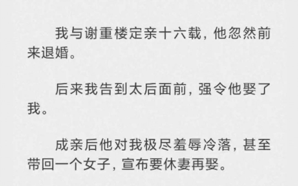 [图]我与谢重楼定亲十六载，他忽然前来退婚。后来我告到太后面前，强令他娶了我。