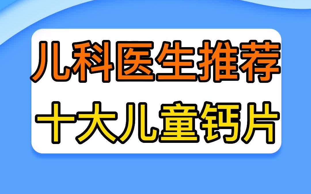 儿童医生推荐十大儿童钙片哔哩哔哩bilibili