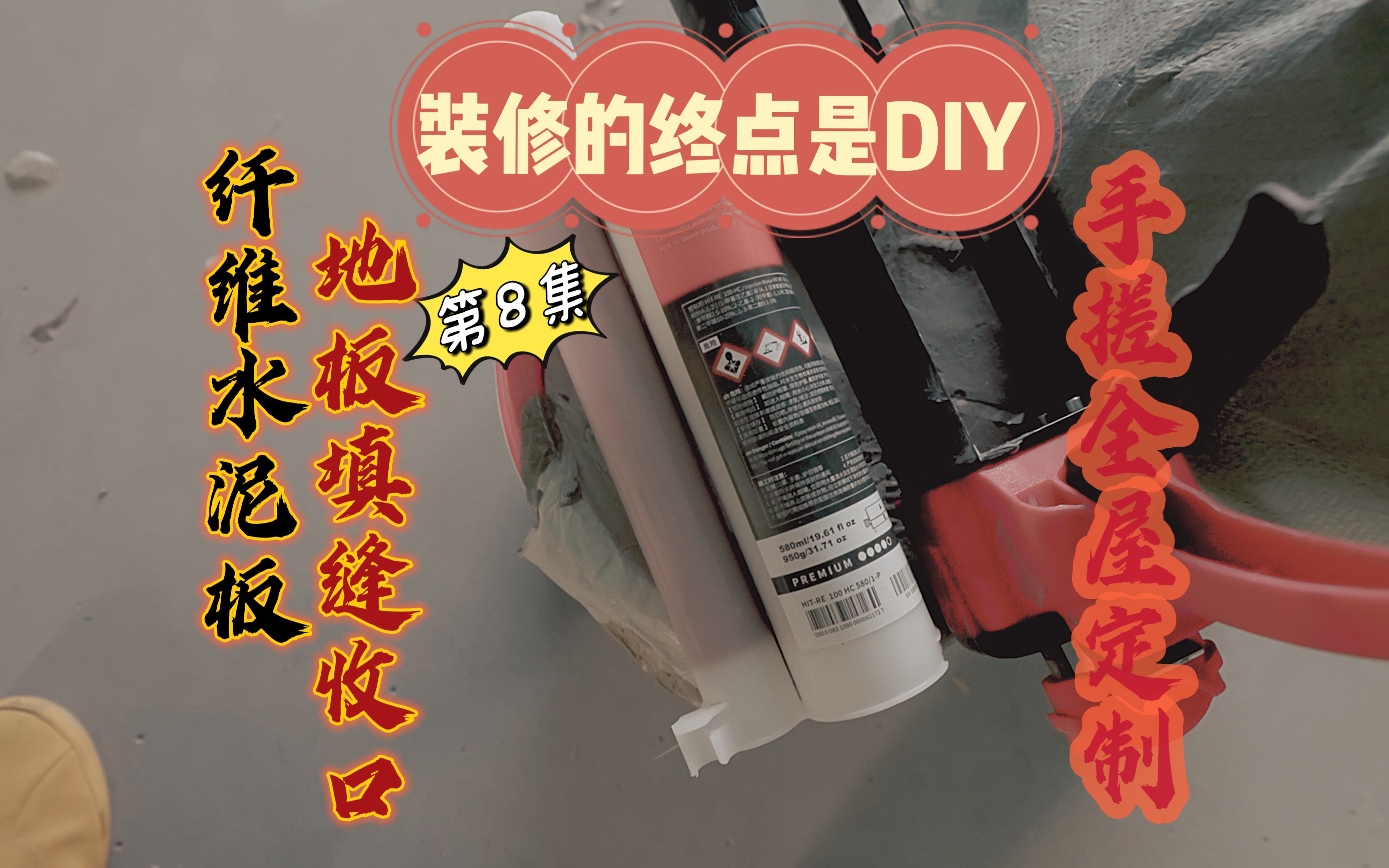 装修的终点是DIY:手搓全屋定制 vol.8 | “纤维水泥板二重床”的填缝收口哔哩哔哩bilibili