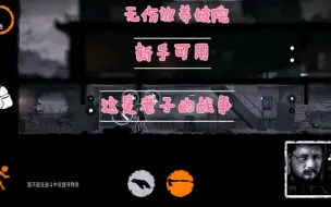 Download Video: 《这是我的战争》无伤放养妓院 新手可用