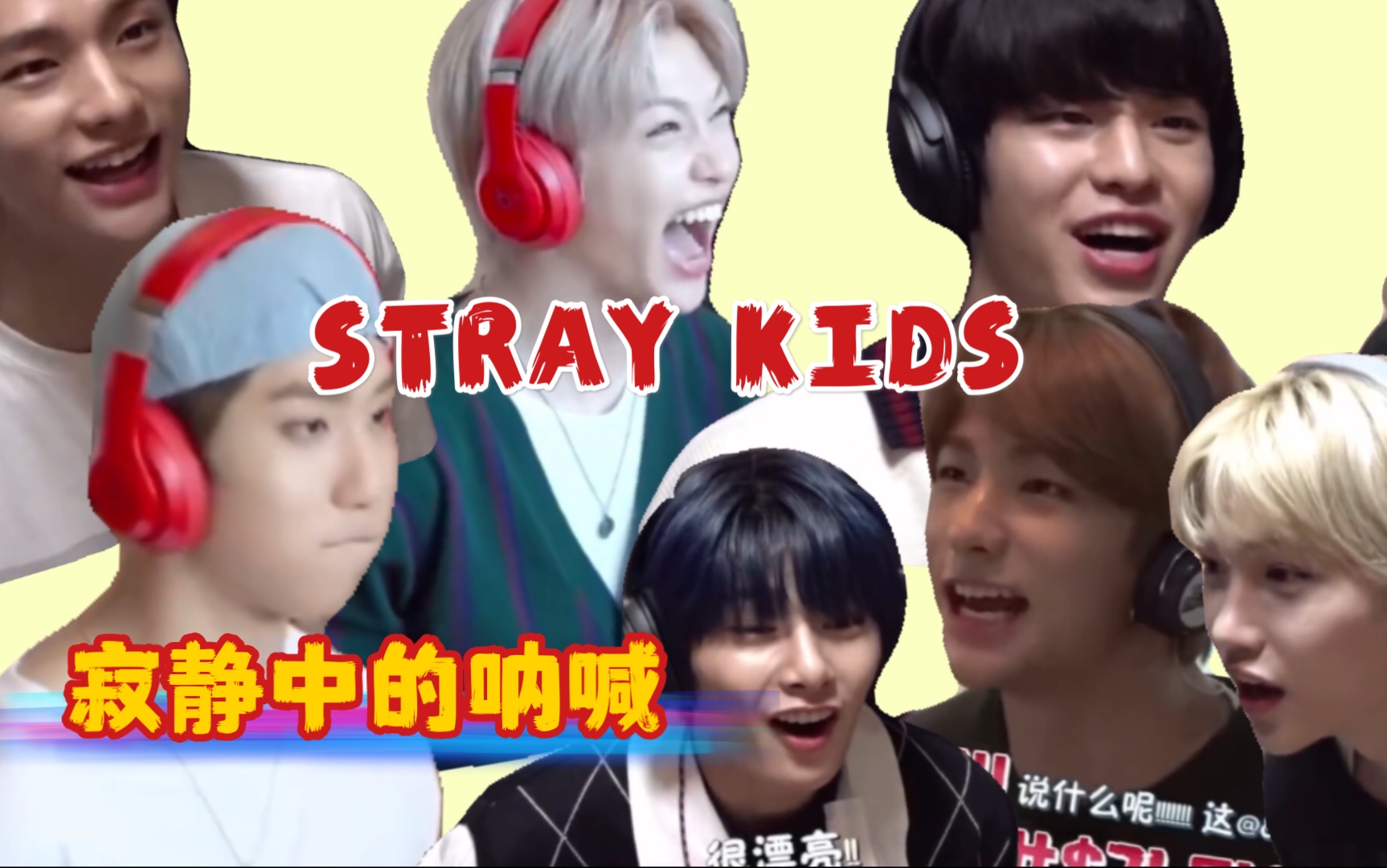 [图]【STRAY KIDS】寂静中的呐喊合辑 黄铉辰每次输在英文上 昇玟每次都黑洞！