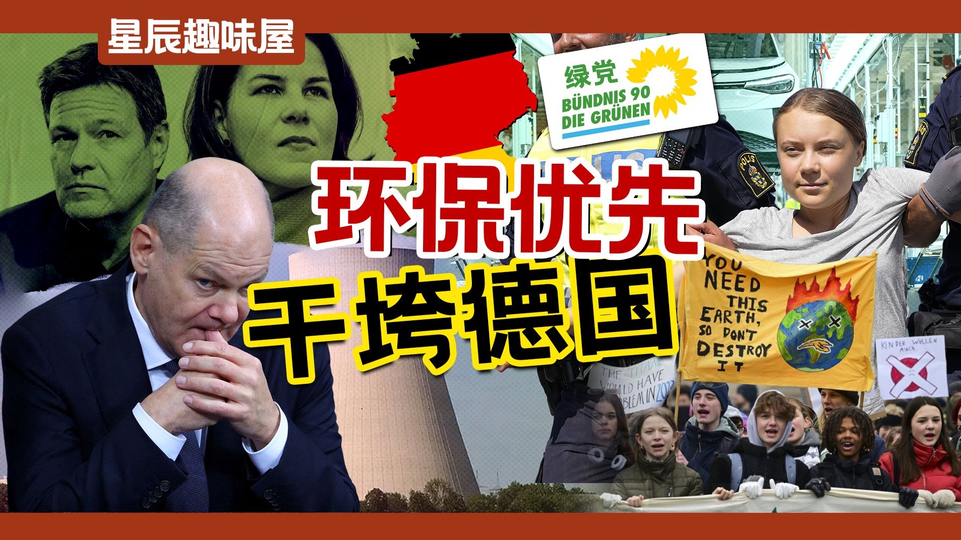 炸电厂，征肉税，鼓励大麻，德国环保党如何干碎“工业4.0”？