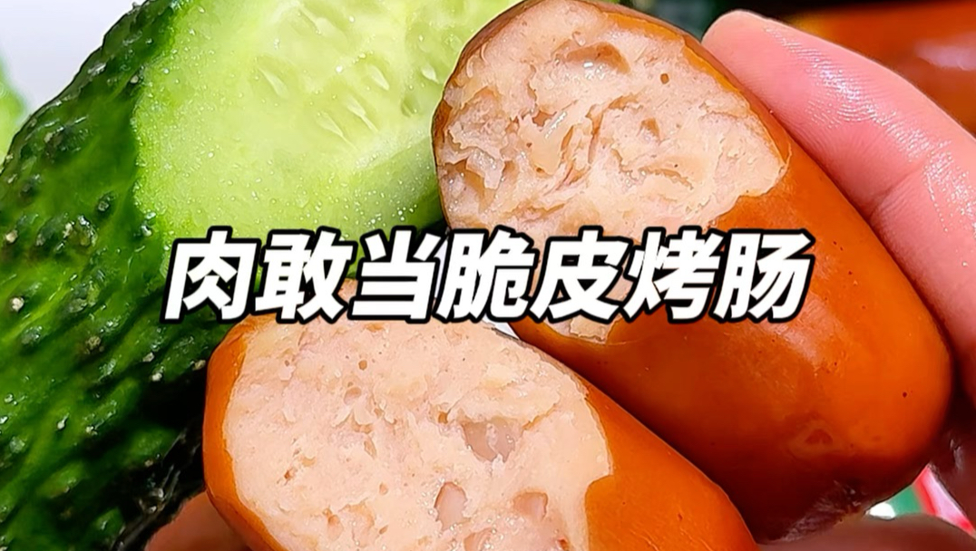 管理期晚上饿了馋了可以试试这样吃！黄瓜+脆皮肠！一根热量也才52大卡！吃着皮脆肉嫩Q弹！不仅高蛋白解馋还能坚持打卡！