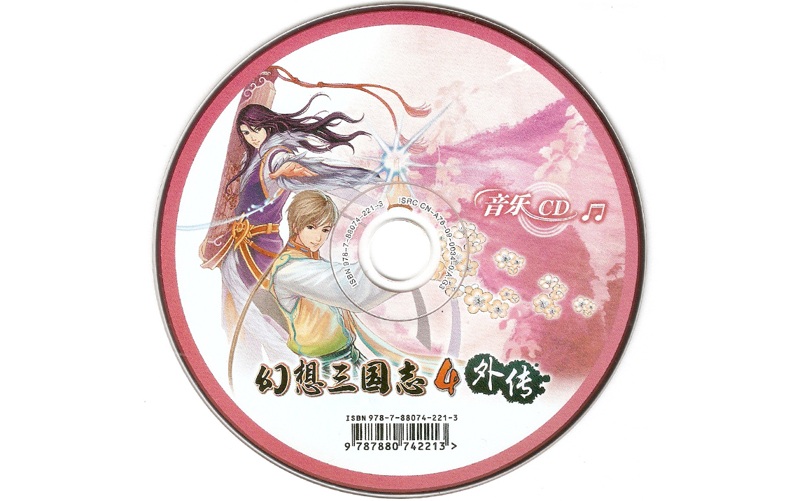 [图]【旧物收集 | CD】《幻想三国志4外传》（2009-11）