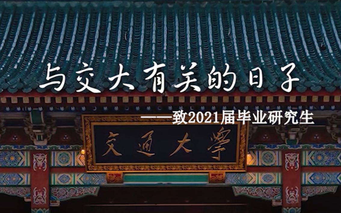 《与交大有关的日子》| 上海交通大学2021届研究生毕业典礼暖场视频哔哩哔哩bilibili