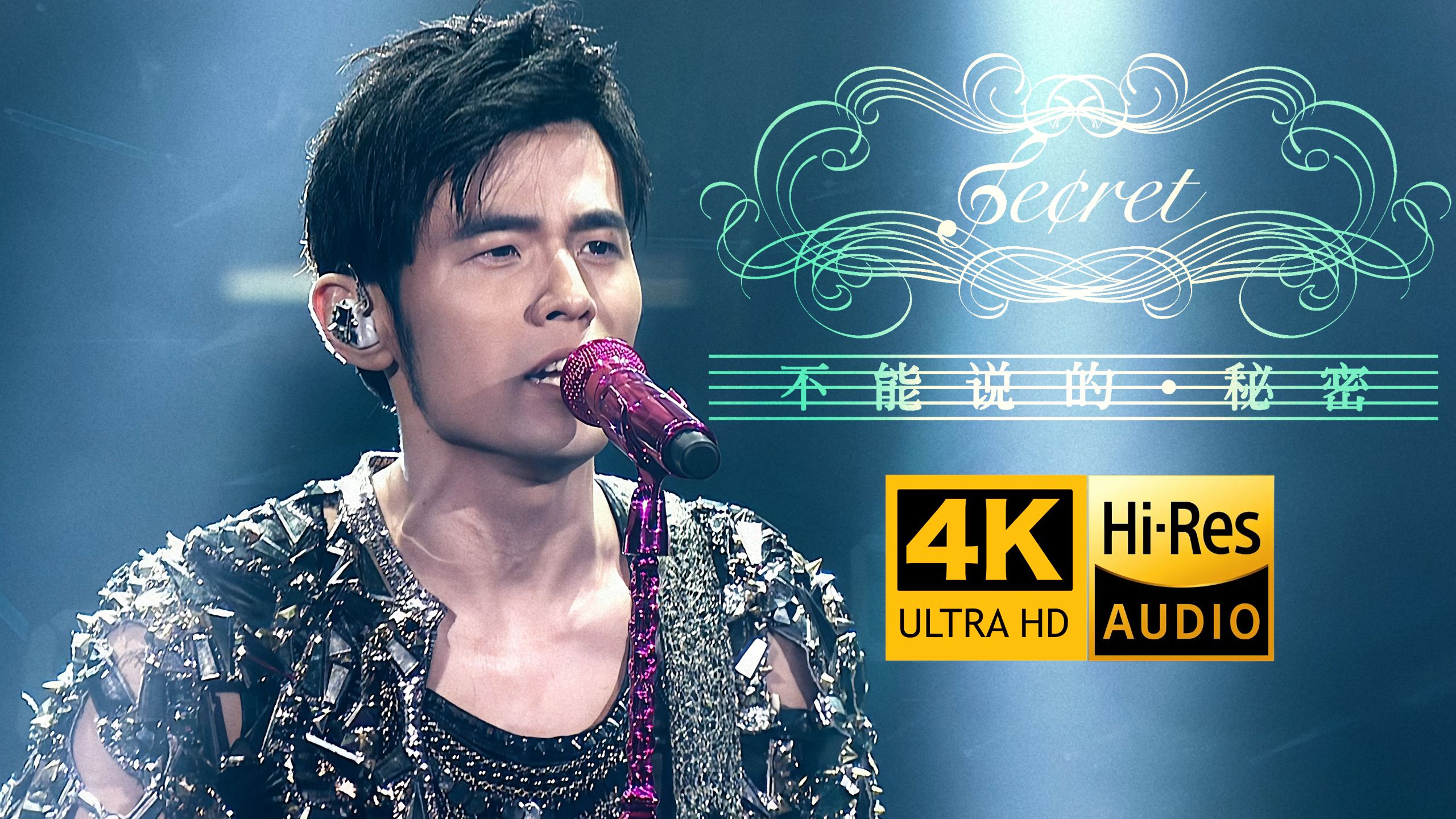 【4K开口跪】周杰伦《不能说的秘密》2013魔天伦世界巡回演唱会丨神级LIVE丨HiRes无损音质 爷青回!-唯一8090-唯一8090-哔哩哔哩视频