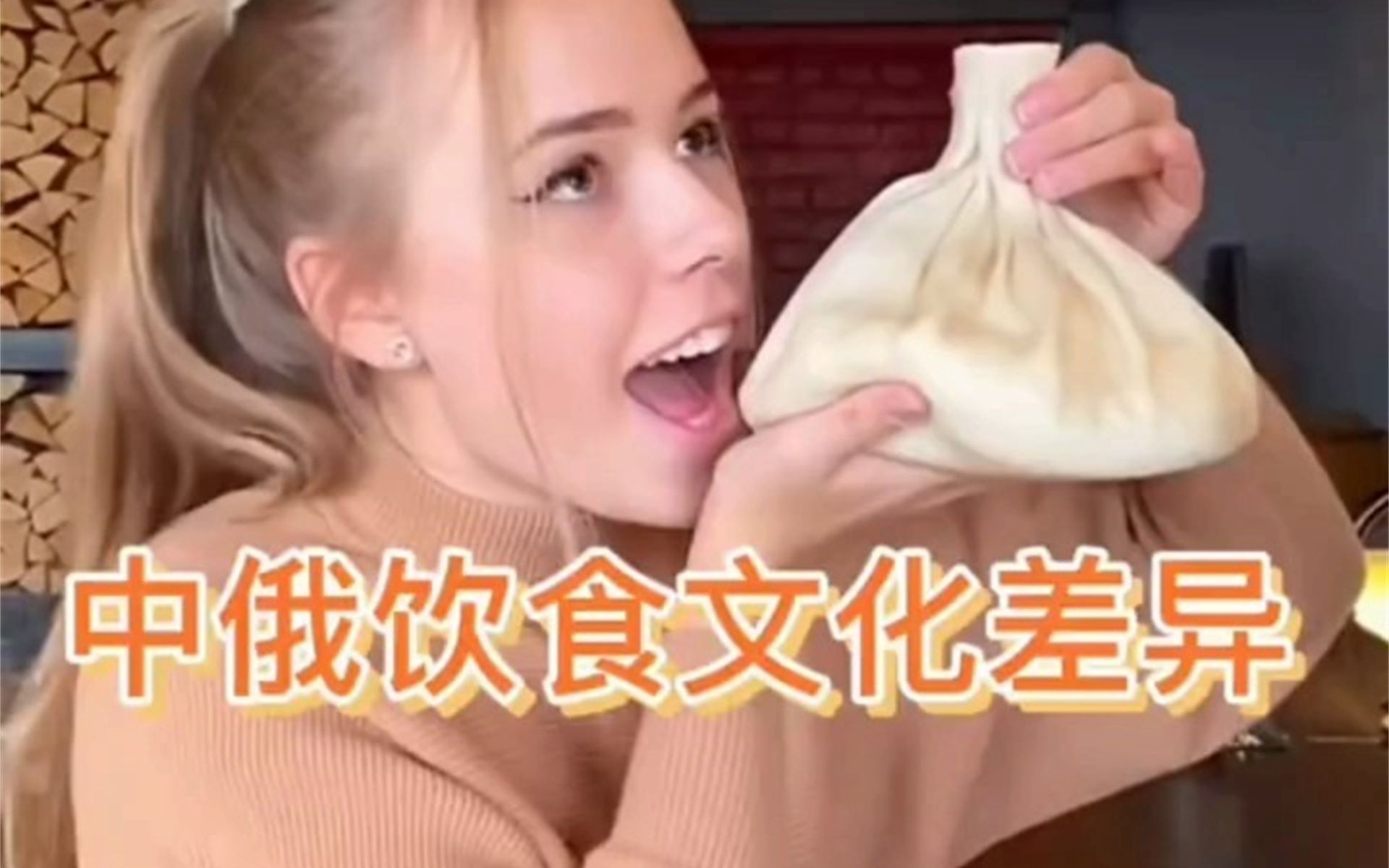 中国与俄罗斯的饮食文化差异!哔哩哔哩bilibili