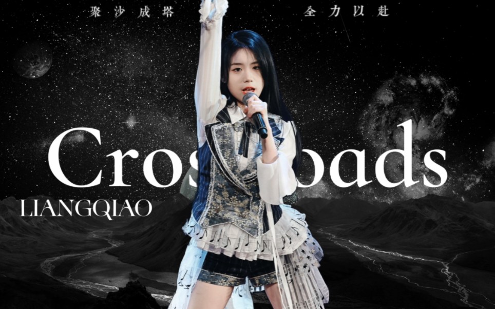 [图]【梁乔】燃向混剪箭头➣➤《十字路口（Crossroads）》｜聚沙成塔 全力以赴