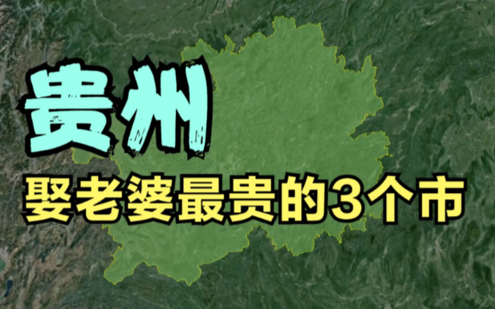 贵州娶老婆最贵的3个市,不愧是贵州,贵的让人难以接受!哔哩哔哩bilibili