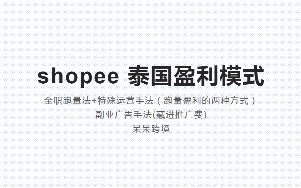 跨境电商shopee 泰国站点盈利模式及运营手法哔哩哔哩bilibili