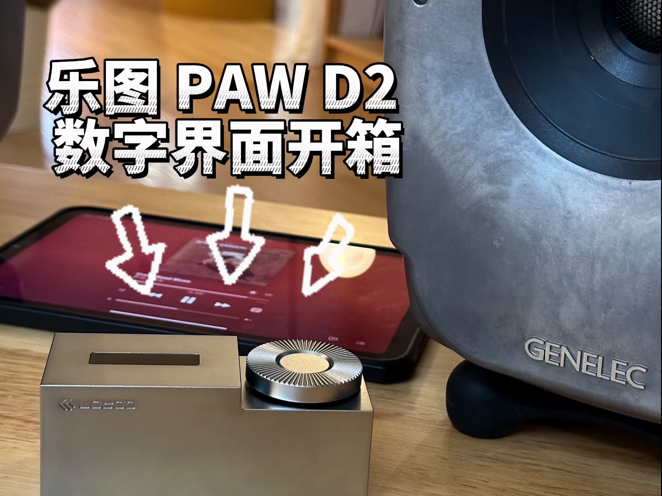 【开箱】平板、手机接音箱?就用它!乐图PAW D2数字界面开箱.哔哩哔哩bilibili