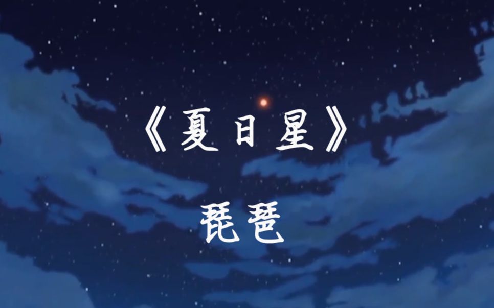 琵琶演奏《火影忍者》插曲《夏日星》