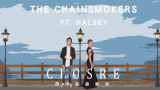 [图]The Chainsmokers 老菸槍 FT. Halsey 海爾賽 /. Closer 靠近點 自製中文字幕