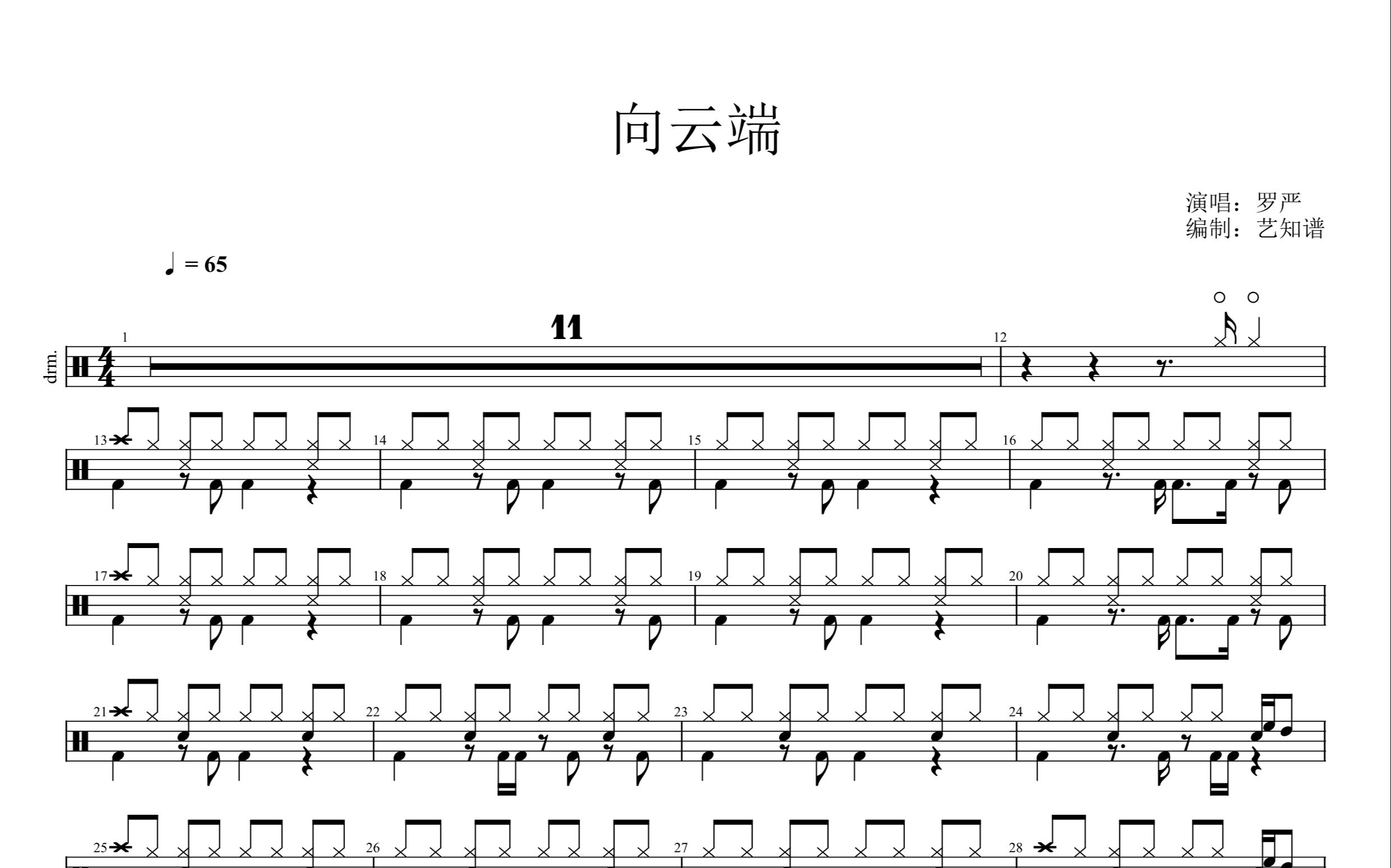 向云端  罗严 架子鼓 动态鼓谱364哔哩哔哩bilibili