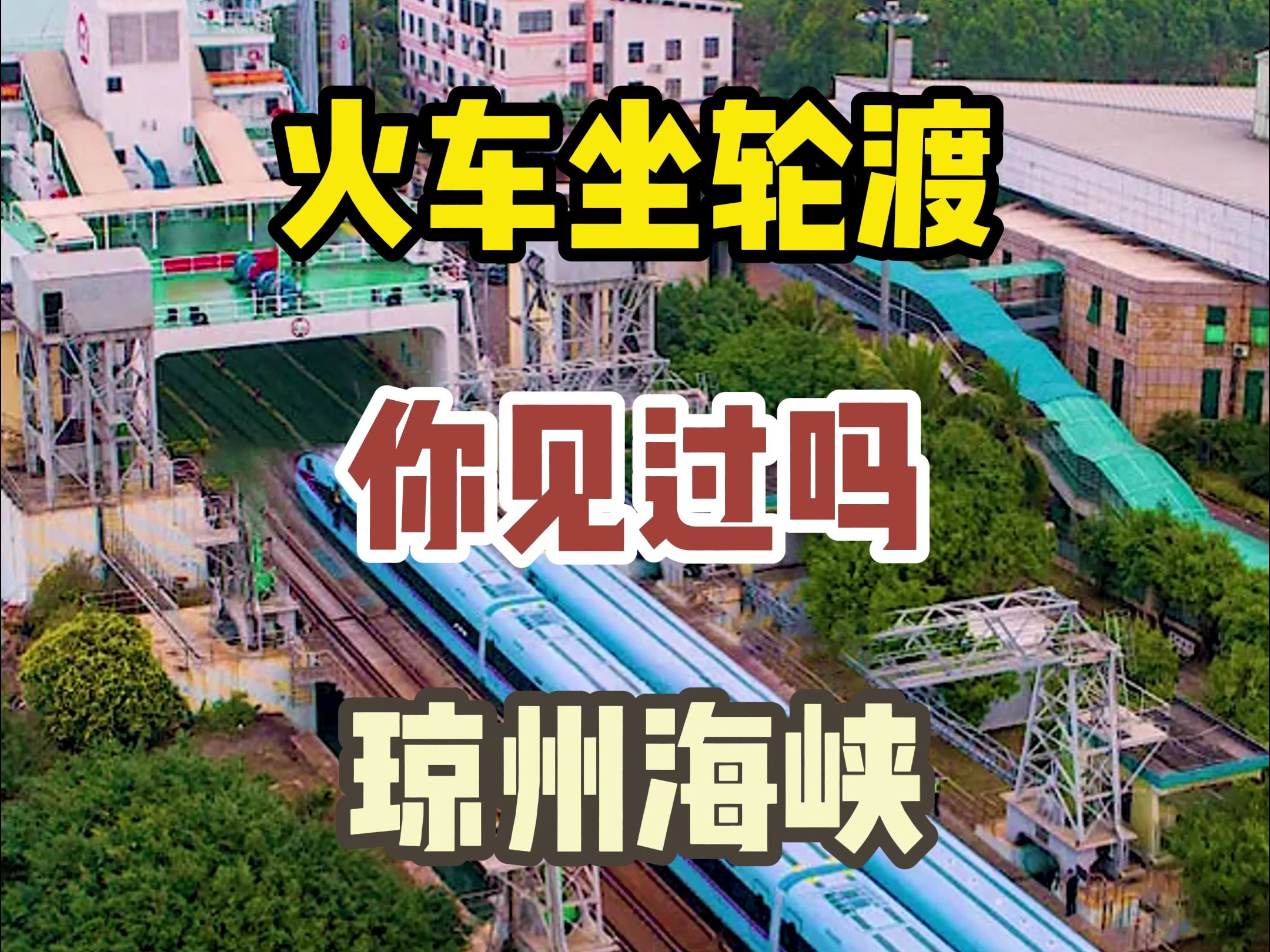 火车坐轮渡你见过吗?琼州海峡