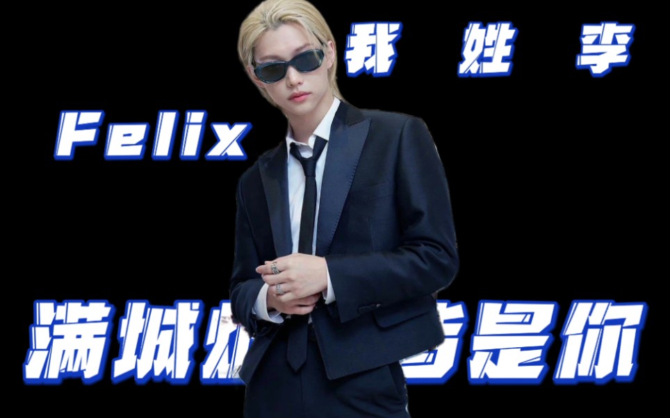 我 姓 李……【Felix 李龙馥版】哔哩哔哩bilibili