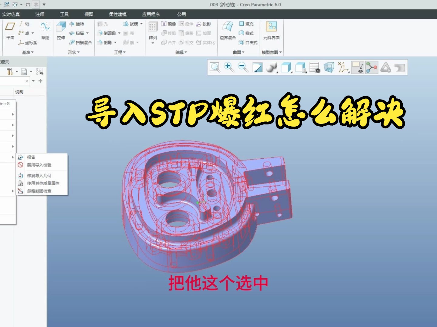 PROE/CREO导入STP爆红怎么解决哔哩哔哩bilibili