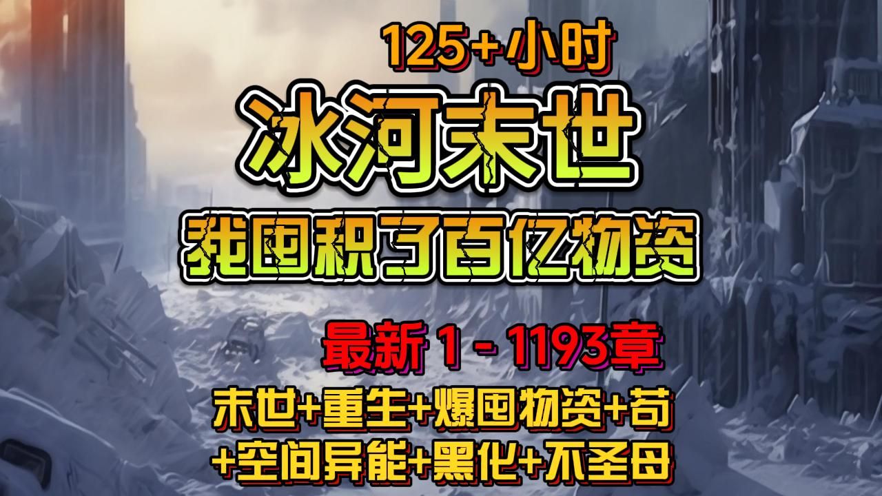 【冰河末世,我囤积了百亿物资】全球冰封我囤了百亿物资,全球进入冰河时代,寒冰末世来临,绝对冰封,冰河时代,冰河纪元.哔哩哔哩bilibili