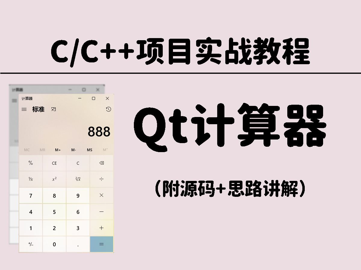 c语言c++/qt编程技术:用qt编写一个计算器程序!一个视频手把手教你,高度还原!哔哩哔哩bilibili