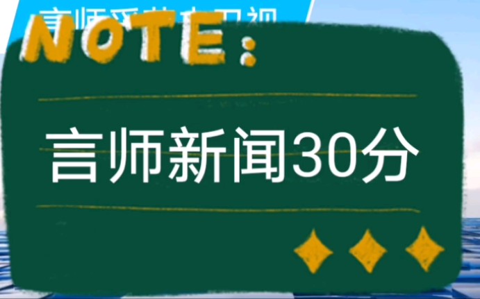 [图][架空电视] 言师采药去卫视（已停播）言师新闻30分