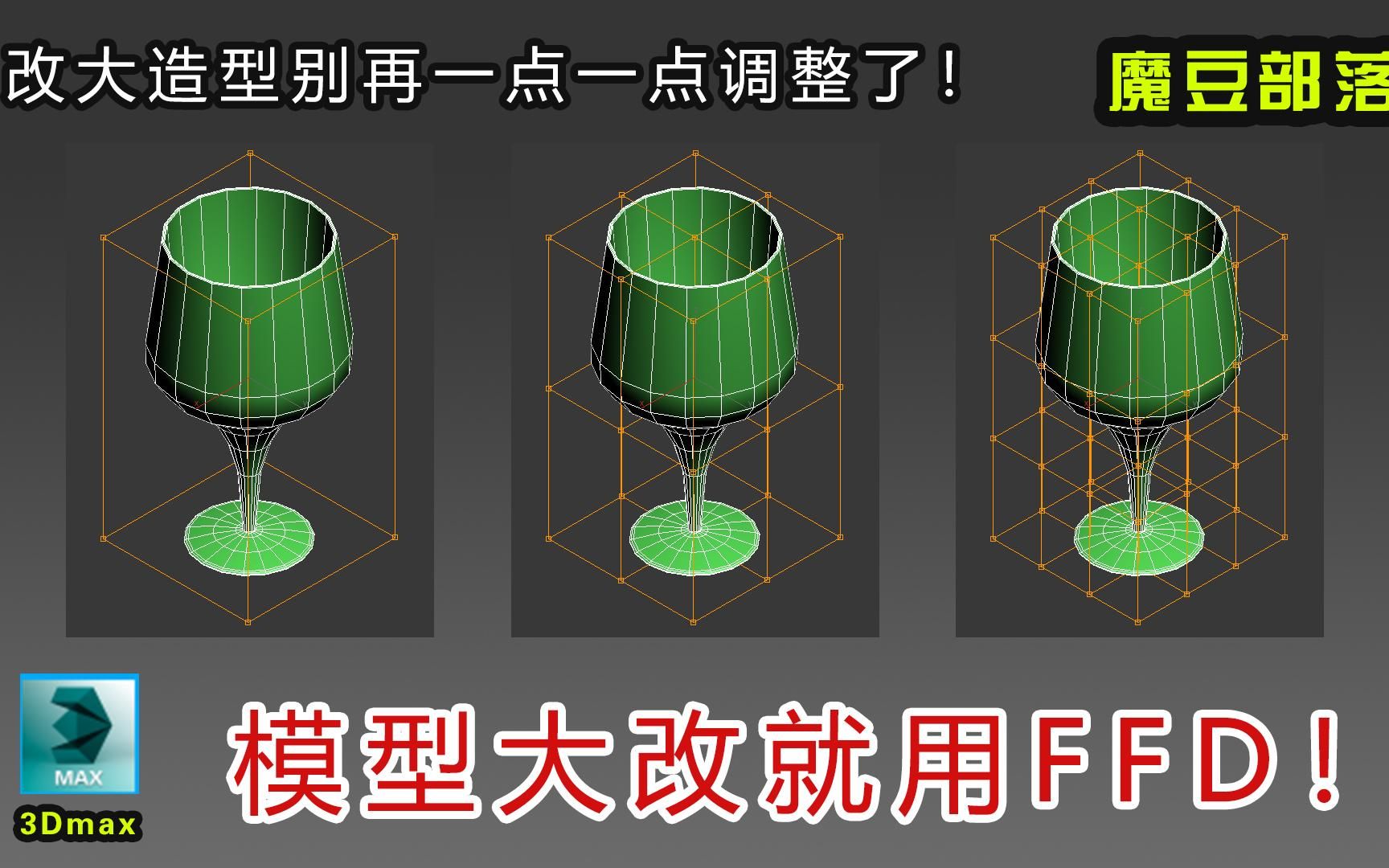 3dMAX FFD命令,简直是神器!哔哩哔哩bilibili