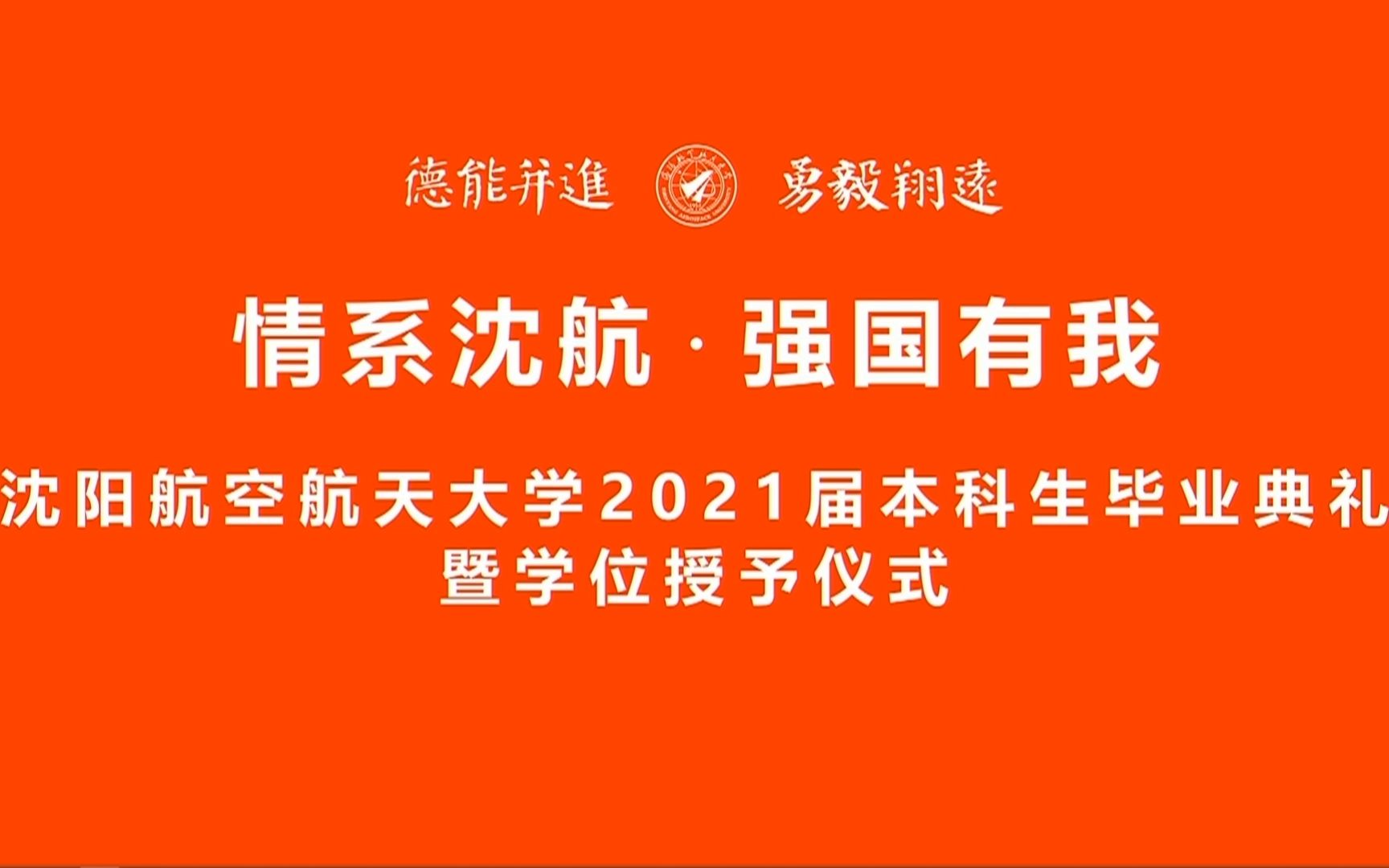 沈阳航空航天大学2021届毕业典礼结束曲:星辰大海and沈航的少年哔哩哔哩bilibili