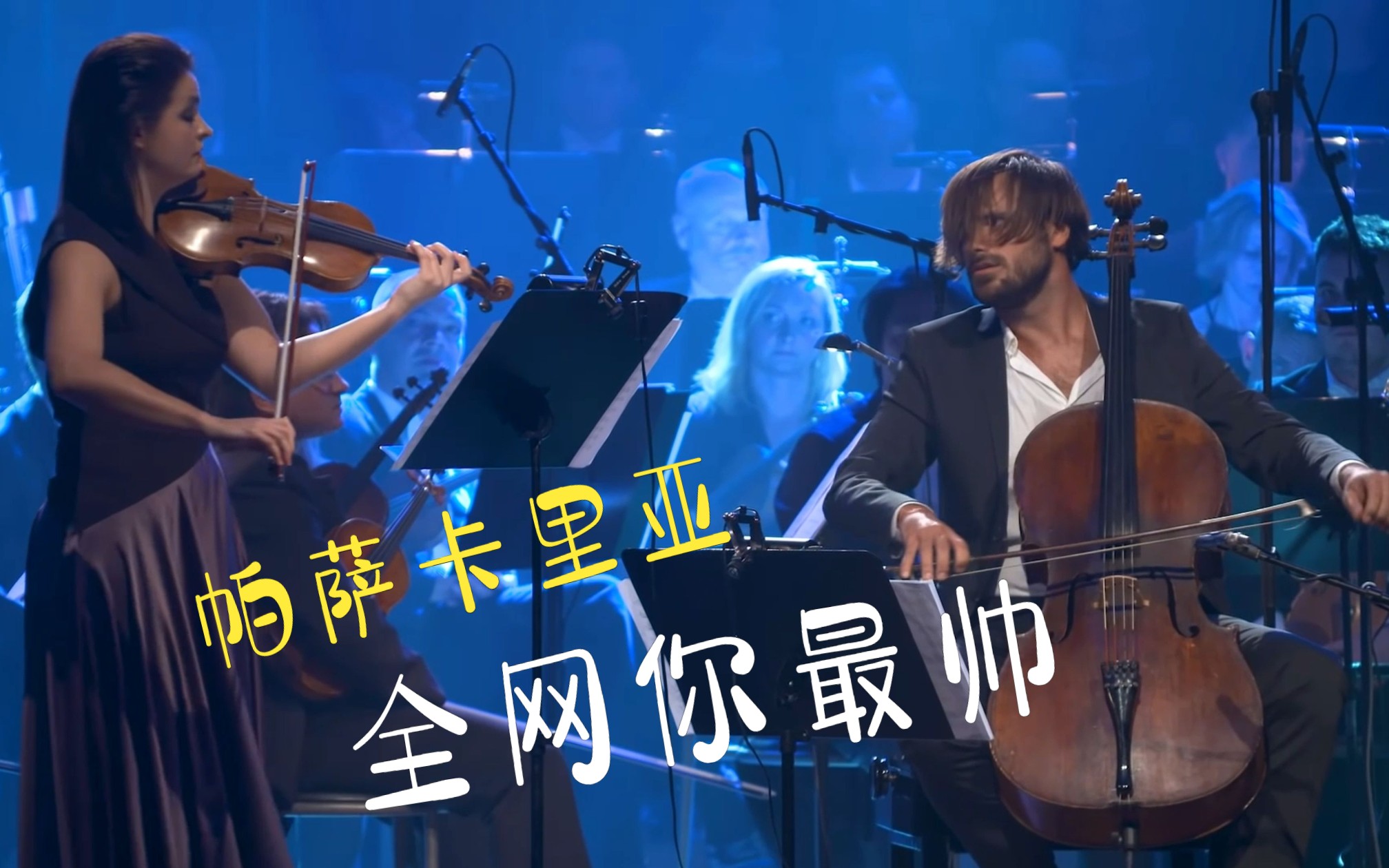 [图]油管400万播放-史诗级“帕萨卡里亚”4K HAUSER & Lana Trotovsek - Passacaglia (Handel - Halvorsen)