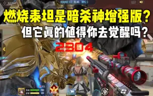 Download Video: 燃烧泰坦是暗杀神的增强版？但它真的值得你去觉醒吗？