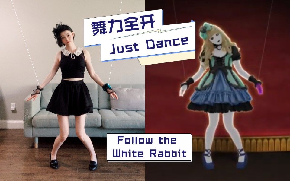 舞力全开 Just Dance | 暗黑萝莉风提线木偶舞 Follow the White Rabbit哔哩哔哩bilibili