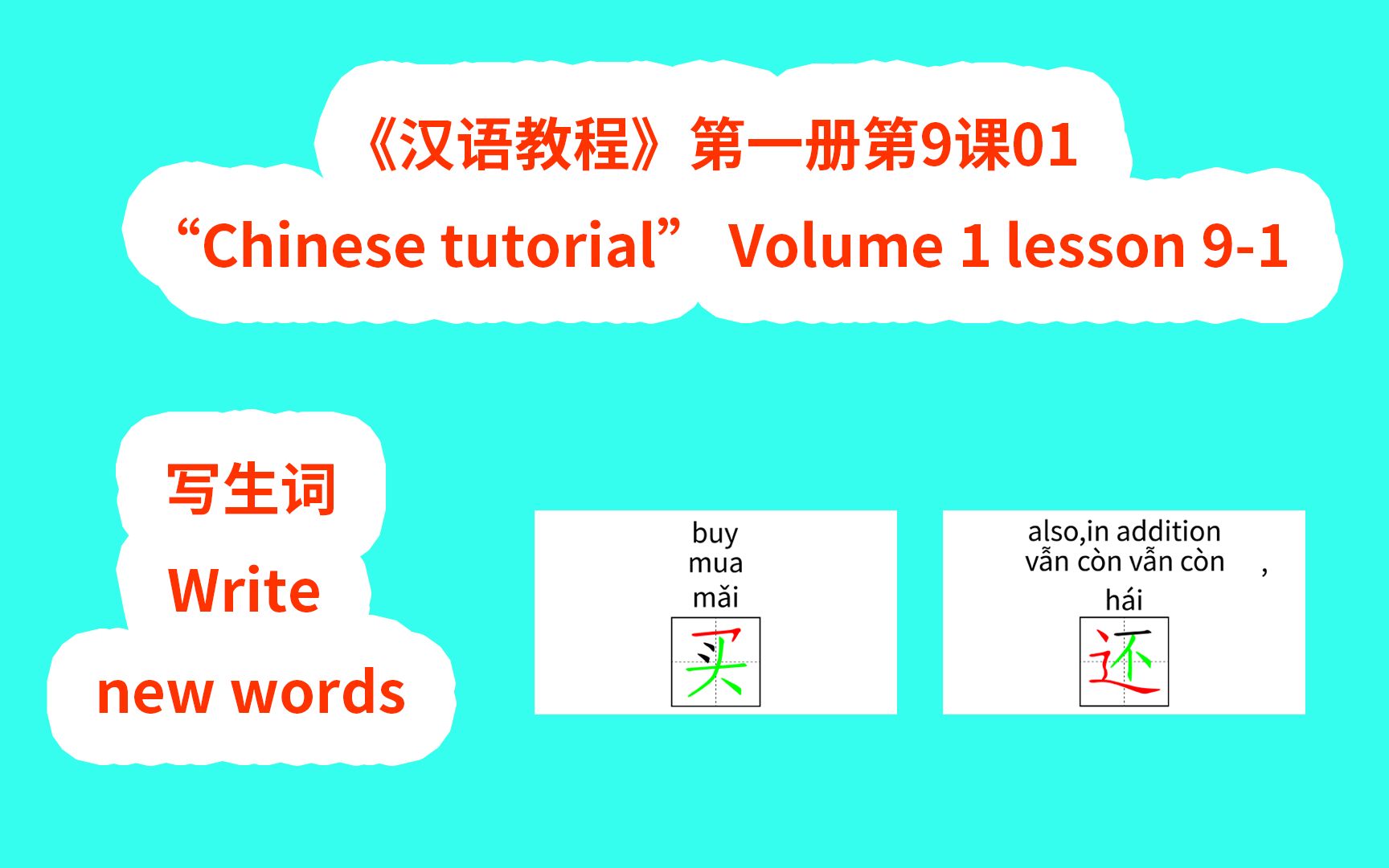 [图]Chinese tutorial《汉语教程》第一册第9课01写生词