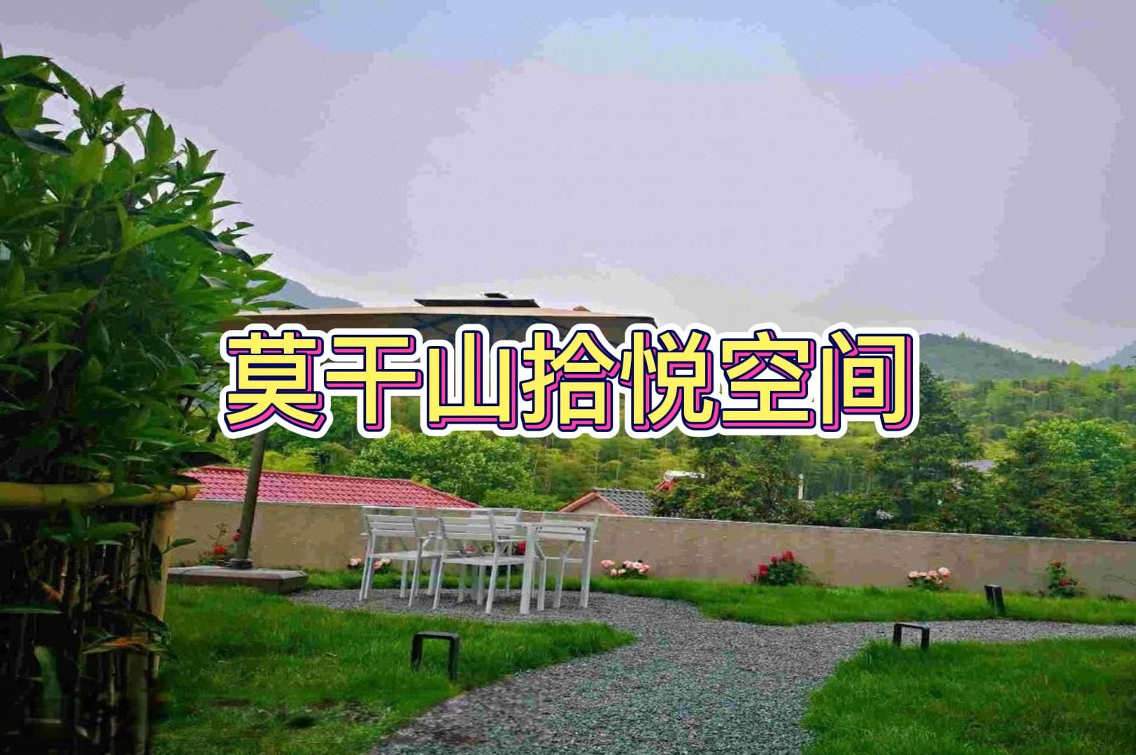 莫干山TOP民宿榜【莫干山拾悦空间】哔哩哔哩bilibili