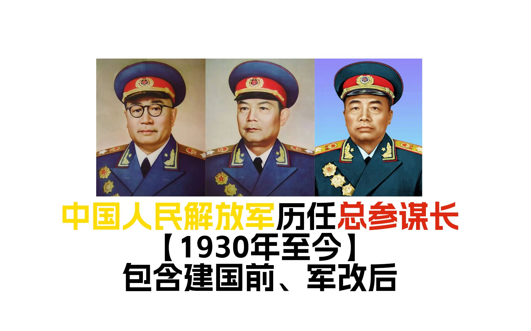 中国人民解放军历任总参谋长(1930年至今),包含建国前、军改后哔哩哔哩bilibili