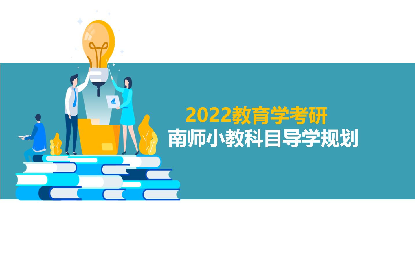 2022教育学考研之南师小教科目导学规划哔哩哔哩bilibili