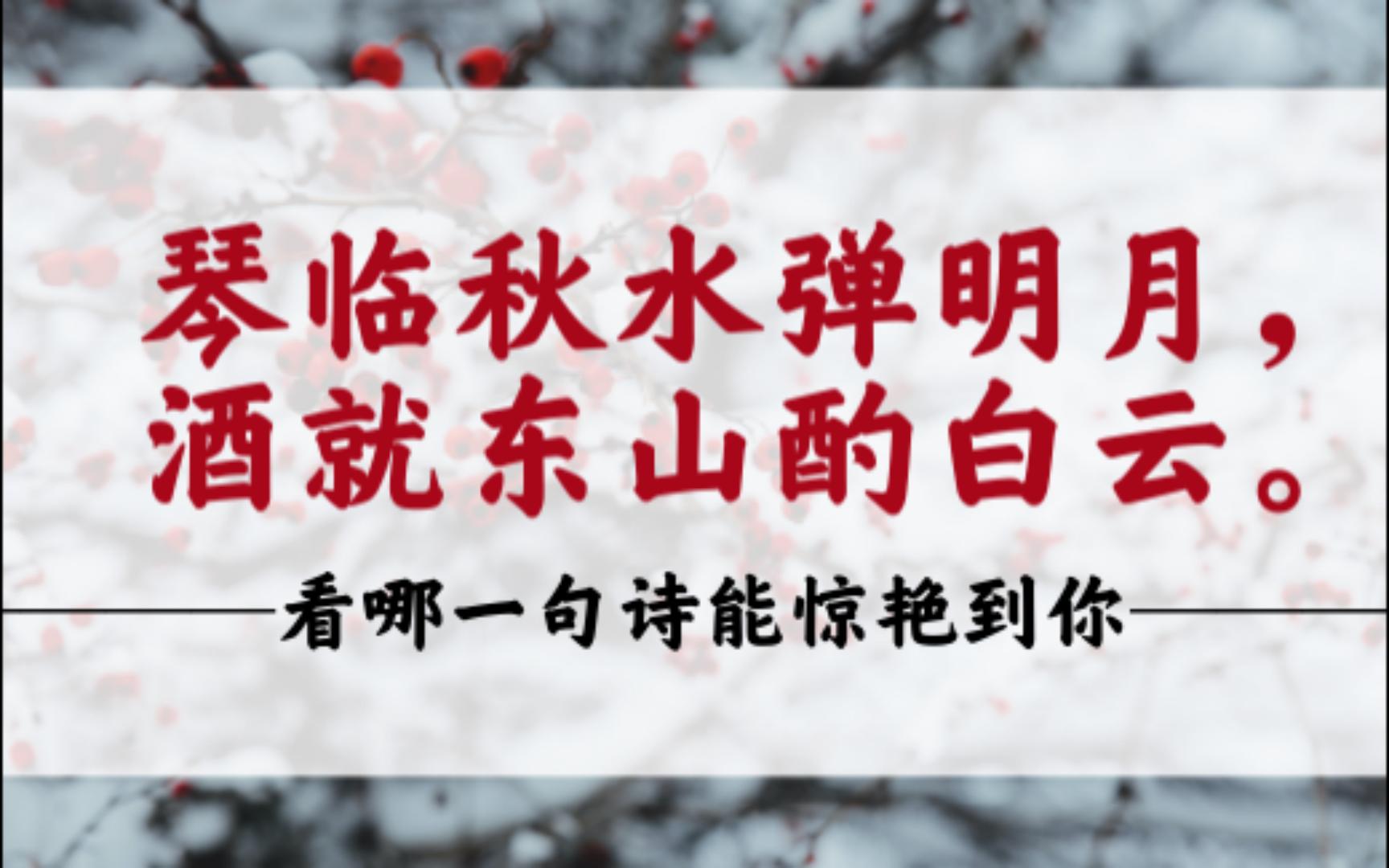 “笔落惊风雨,诗成泣鬼神.”古人诗中的对偶句,你喜欢哪一个.哔哩哔哩bilibili