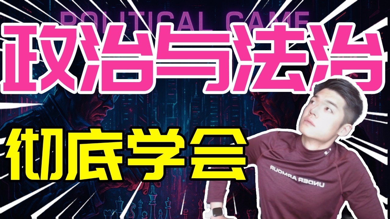 【知识精讲】彻底学会高中政治必修三《政治与法治》