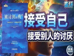 Télécharger la video: 《被讨厌的勇气》阿德勒心理学经典作品：什么是这个时代的“精英精神”