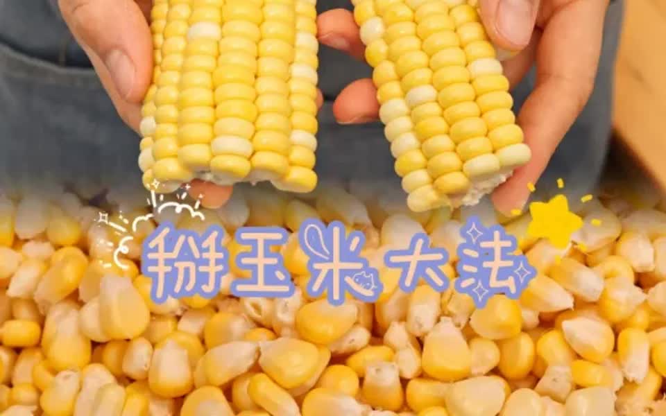 [图]再也不用刀切啦🌽老妈教的掰玉米大法👏