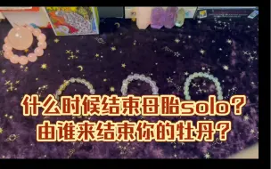 Download Video: 什么时候结束母胎solo？由谁来结束你的牡丹？