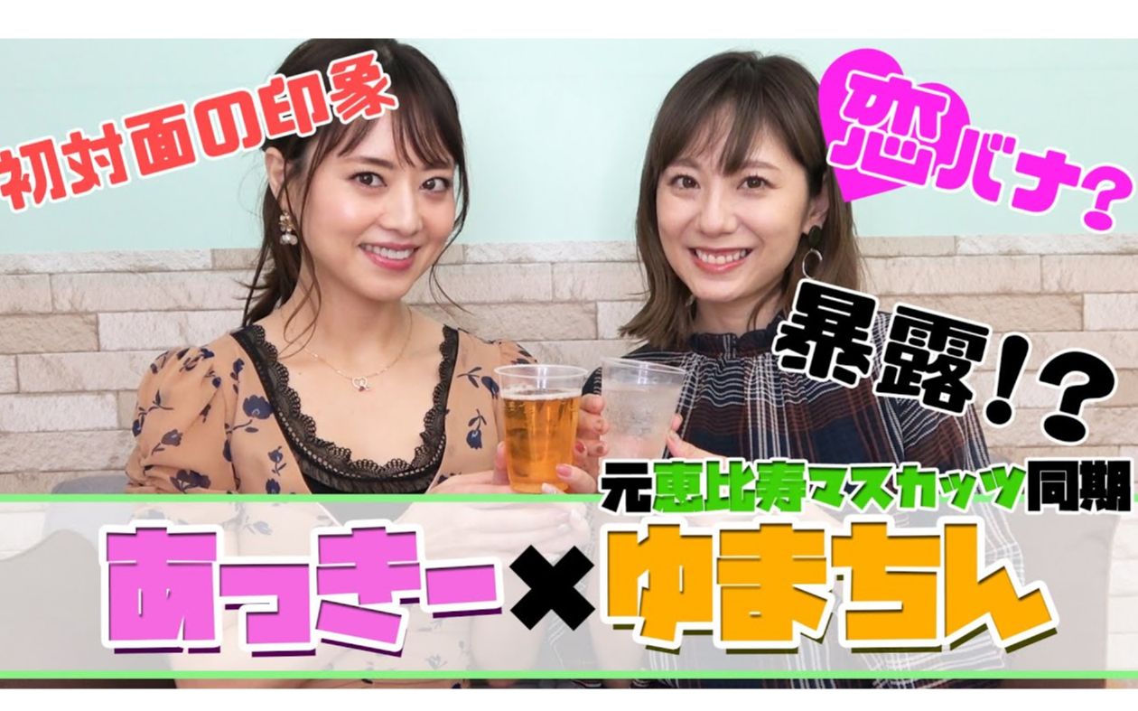 与麻美由真一起喝酒聊天！【爆料】