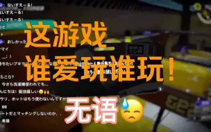 下载视频: 【Splatoon3 搬运】【ちょこぺろ】这游戏谁爱玩谁玩！！！