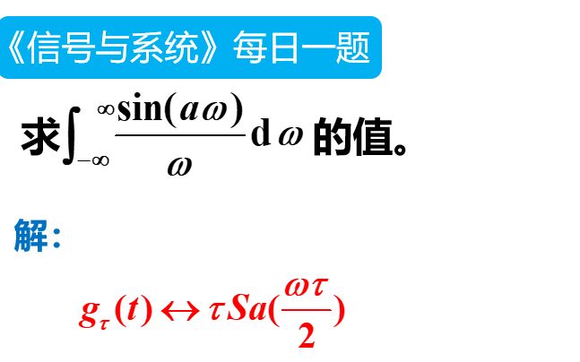 【第57题】▏知识点:傅里叶逆变换的应用哔哩哔哩bilibili