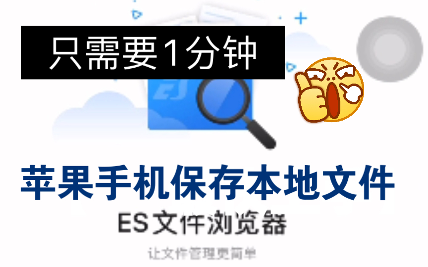 教你怎样快速将百度网盘文件保存在苹果手机本地文件(进阶版)哔哩哔哩bilibili