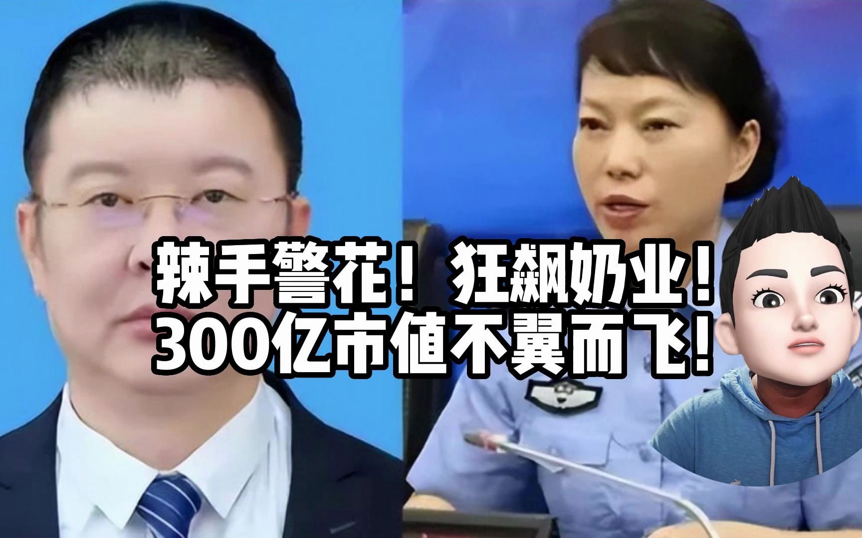 [图]湖南株洲辣手警花16岁末路狂飙！民族奶业300亿灰飞烟灭！