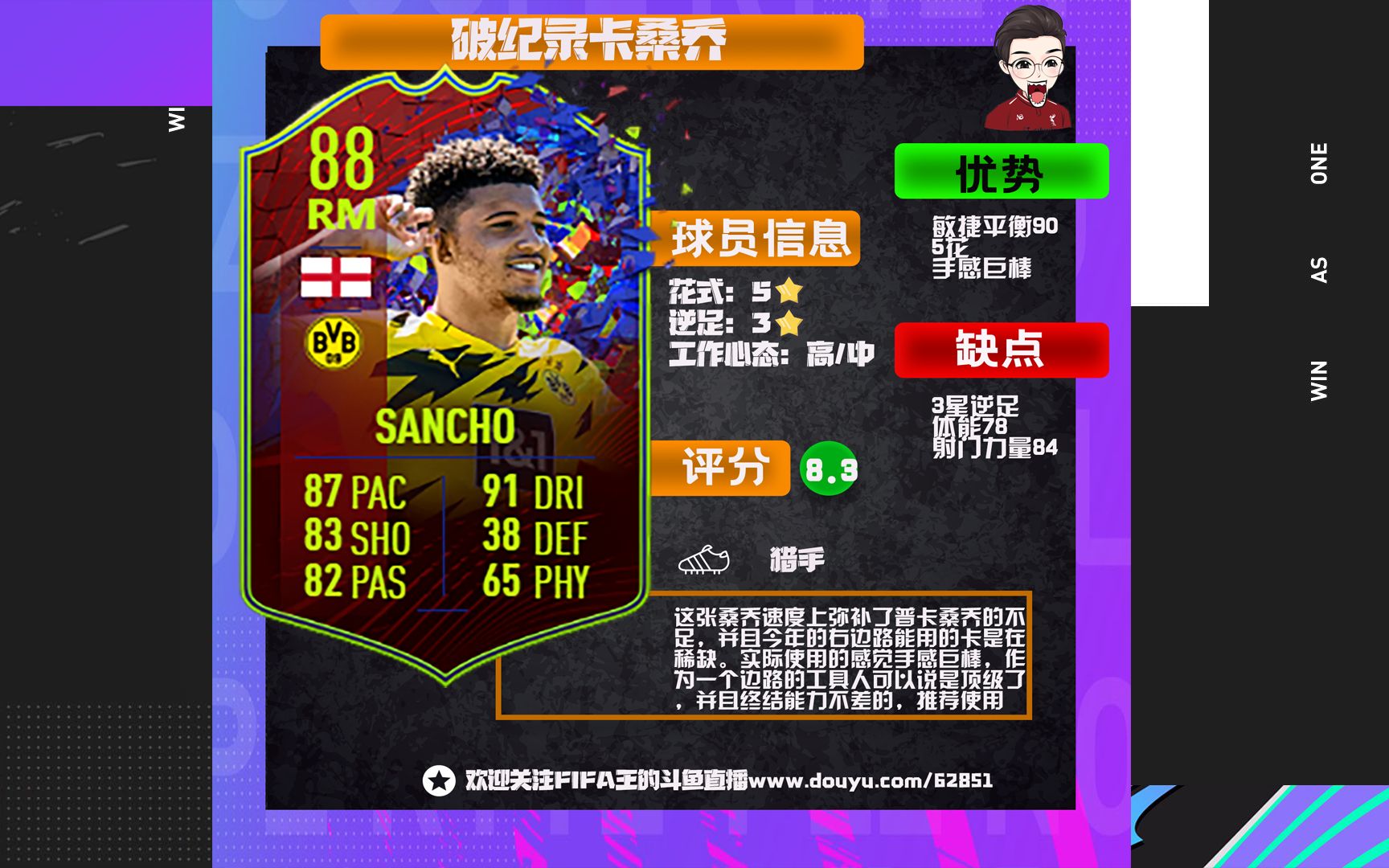 大师评测fifa21破记录卡桑乔